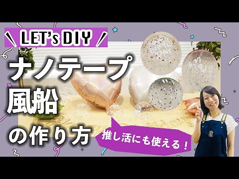 【DIY】推し活にも使える！ナノテープ風船の作り方【カインズ】