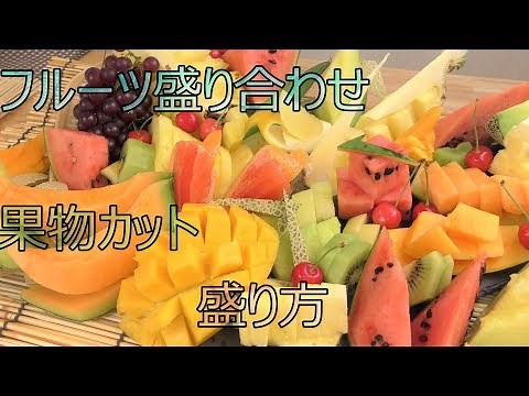 フルーツ盛り合わせ作り方 果物カット～切り方 盛り方Assorted fruit cut 【４K】