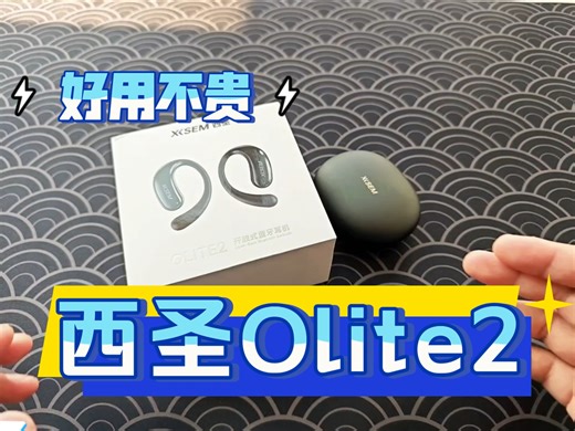 百元开放式耳机卷王！西圣Olite2实测：小耳朵救星 3D音场