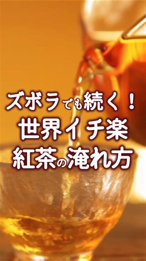 忙しい時の救世主！1分でできる紅茶術