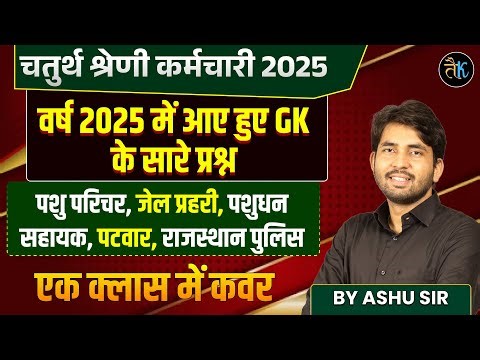 Rajasthan 4th Grade Marathon Class | Chturth shreni Previous Question Gk By Ashu Sir