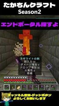 たかちんクラフトSeason2 エンドポータル探すよ【マインクラフト】 #マイクラ #マイクラ初心者#マインクラフト#minecraft#マイクラ統合版 #まいくら#たかちんクラフト#エンドポータル