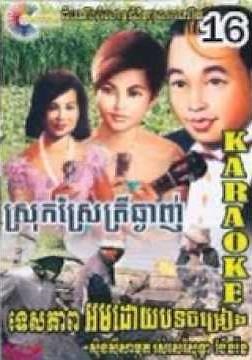 ឪស្នេហាអើយ-Sin sisamuth&Sothea