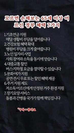 모르면 손해보는 65세 이상 어르신 정부 혜택 7가지#정부혜택 #65세이상 #어르신혜택 #기초연금 #노인일자리 #건강보험 #유튜브쇼츠 #생활정보