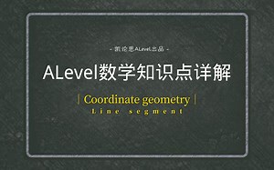 ALevel数学知识点详解：Coordinate geometry- line segment