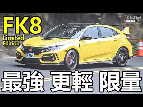 Honda FK8 Civic Type R Limited Edition 最強 更輕 限量，獨家試駕！
