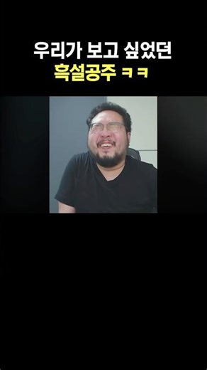 우리가 보고 싶었던 백설공주 ㅋㅋ