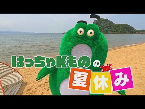 KTNキャラクター「はっちゃKもの」の夏休み