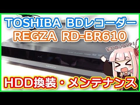 TOSHIBA REGZA ブルーレイレコーダーを500GB→1TB HDD増設・分解メンテナンスしてみた(RD-BR610)