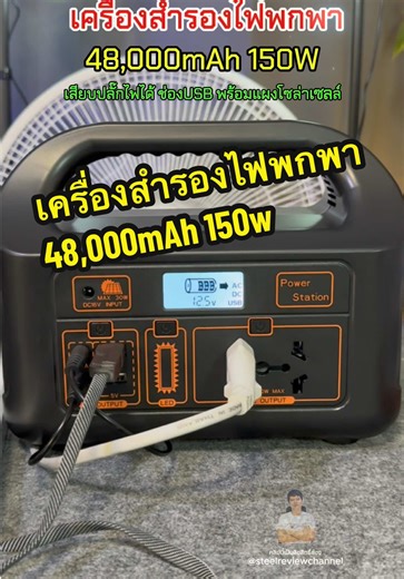 เครื่องสำรองไฟพกพา แบต48,000mAh 150W เสียบปลั๊กไฟได้ ชาร์จมือถือได้ เสียบหลอดไฟแสงสว่างได้ มีไฟฉายในตัว ใช้งานได้ยาวนาน พกพาสะดวก รุ่นEG008Pb #เครื่องสํารองไฟฟ้าโซล่าเซลล์ #เครื่องสำรองไฟฟ้า #เครื่องสํารองไฟฟ้า #เครื่องสํารองไฟพกพาb #เครื่องสํารองไฟEG008pb #เครื่องสํารองไฟแคมป์ปิ้ง #powerb#powerbox #ช้อปกันวันเงินออก #ช้อปมันส์วันเงินเดือนออก #tiktokshopครีเอเตอร์