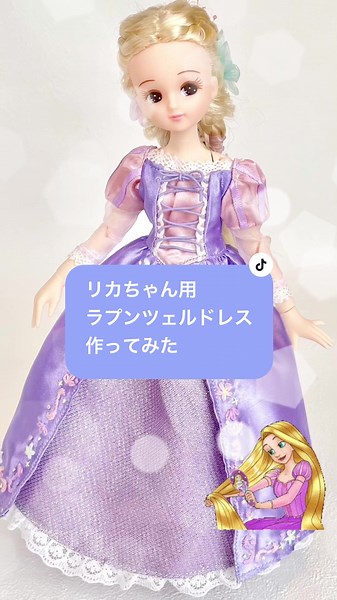 リカちゃん用ラプンツェルドレスを作りました！ スカートには刺繍を入れて💕 お花たっぷりのヘアアレンジも💐 いいね、コメントとても嬉しいです❤️ #らんらんランド#リカちゃん#リカちゃんドレス#ラプンツェル#ディズニー#ディズニープリンセス#リカちゃんディズニープリンセス#ハンドメイド#ラプンツェル好き#プリンセス好き#ミニチュア#コスプレ#ドール服#ブライス#dコス#cinderella #disney #disneyprincess #princess #boll#ドレス#rapunzel #tangled