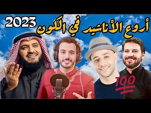 أقوى مجموعة الأناشيد الإسلامية في العالم♥️لسنة 2023 HD يبحث عنها الجميع أحسن الأناشيد الدينة 2023