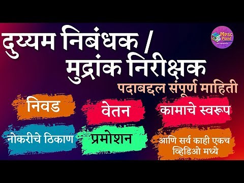 दुय्यम निबंधक / मुद्रांक निरीक्षक information in Marathi | Duyyam nibandhak mudrank nirikshak mpsc