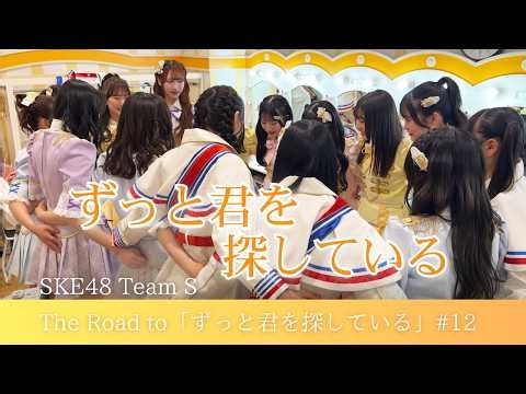 SKE48 Team S Original New Performance [I've Always Looking Forward To You] Behind the Scenes #12