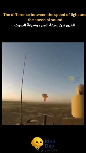 Light vs Sound: Why Speed Matters? ⚡️ الفرق بين سرعة الضوء والصوت