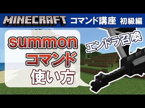 【マイクラ統合版】summonコマンドの使い方 【コマンド講座 初級編 #04】