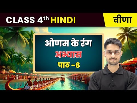 Onam ke Rang/ओणम के रंग - अभ्यास | Chapter 8 | Class 4th Hindi (Veena) | CBSE 2025-26