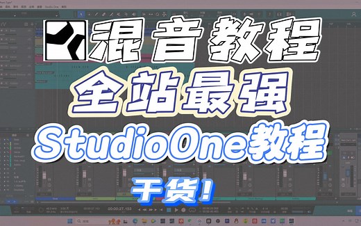 【混音教程】玩转StudioOne竟然如此简单!全站最详细易懂的StudioOne教程来啦！|StudioOne使用技巧|说唱混音教程|音乐制作