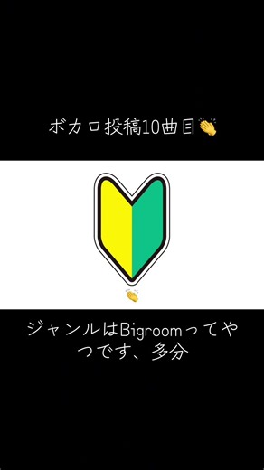 ボカロ投稿10曲目👏ジャンルはBigroomってやつです、多分。Big Beginner Biggest/GLY feat.初音ミク #ボカロ #作曲 #初音ミク #vocaloid #edm
