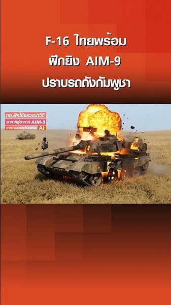 Royal Thai Air Force F-16s Ready: AIM-9 Live-Fire Exercise to Deter Cambodian Tanks | TNN Evening...
