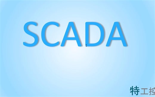什么是SCADA