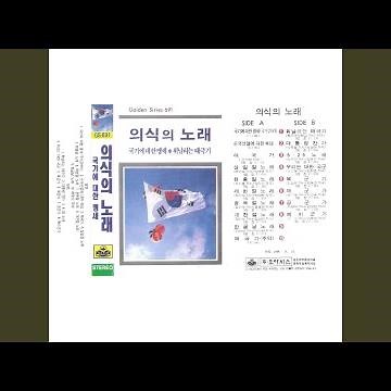 Song of Air Force (공군가)