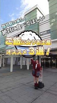 【福井駅】県知事賞も受賞！「ご飯くださ～い」と叫ぶほど旨い絶品お土産3選 #お土産 #焼き鯖寿し #福井グルメ