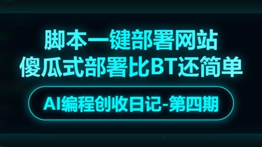 脚本一键部署网站比宝塔还简单-AI创收日记4期