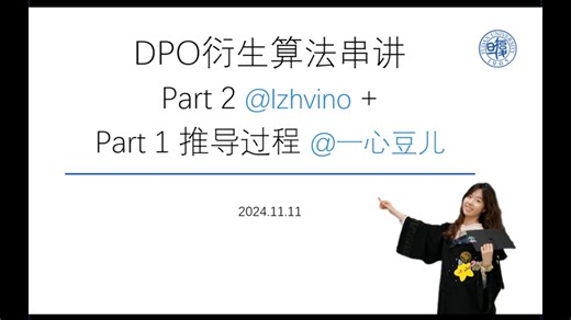 【DPO衍生算法串讲-Part 2】SimPO，ORPO   Part 1 推导过程 (r2Q*，Step-DPO，RTO，TDPO)