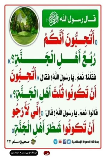 أتحبون أنكم ربع أهل الجنة ؟ - فقرة من الحيث - ❆ صحيح مسلم 221