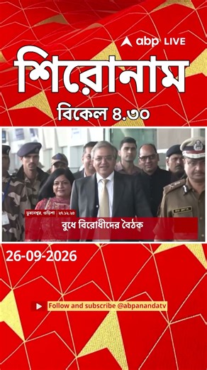 ABP Ananda Headlines : 4:30 PM Headlines : এবিপি আনন্দ হেডলাইনস : 26 SEPT 2026 : ABP Ananda Live