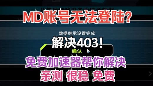 【游戏王MD】一个视频教你解决数据继承403和密码错误！完全免费的加速器！
