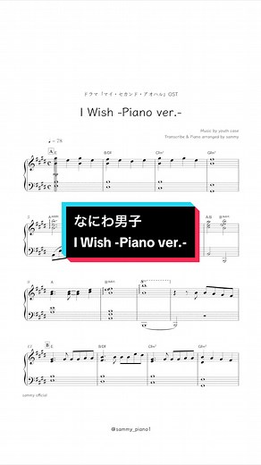 I Wish -Piano ver.- なにわ男子 『マイ・セカンド・アオハル』より Music by youth case Piano cover by sammy ドラマで流れたピアノ&ストリングスver.をピアノソロにした楽譜！🎼 ピアノバージョンも好き🩷☺️ ・Piascore(現在申請中) ・kokomu ・mucome(現在申請中) ・My Music Sheetの4サイトで楽譜配信中🎵 #楽譜 #ピアノ #なにわ男子 #マイハル