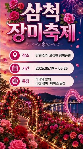 🌹 2026 전국 장미축제 총정리! (이것만 보고 가세요) #장미축제 #꽃구경 #5월여행 #전국축제 #데이트추천 #인생샷 #shortsvideo #shorts #아름다운풍경 #꽃날