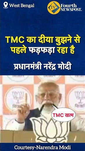 TMC's lamp is fluttering a bit before it goes out... PM Modi's taunt on Mamata Didi #shorts