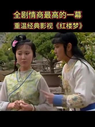 全剧情商最高的一幕，重温经典影视《红楼梦》#87版红楼梦 #林黛玉 #贾宝玉