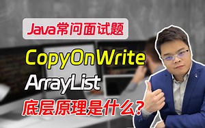【java常问面试题】CopyOnWriteArrayList的底层原理是什么？_哔哩哔哩_bilibili