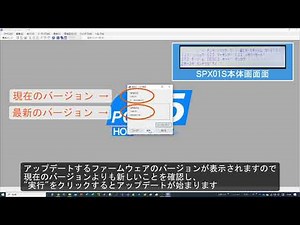 SPXシリーズのファームウェアアップデート方法