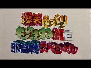 💫爆笑そっくりものまね紅白歌合戦出場💫5/8（土）