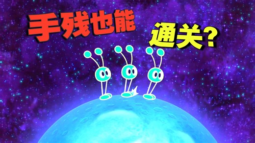 【Bits & Bops】19.外星太空步！伙伴们眼神骂街