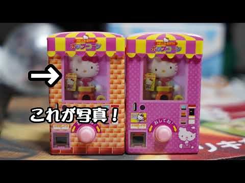 【ガチャガチャ】音声の完成度が完璧！キティちゃんのポップコーンマシーンのおもちゃが登場 『ハローキティのミニチュアポンポンパック』 商品紹介