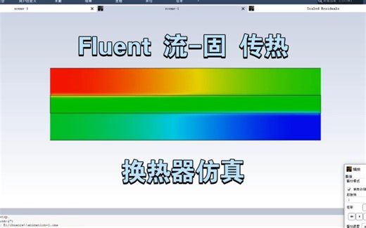Fluent计算 流体-固体 传热过程详细设置
