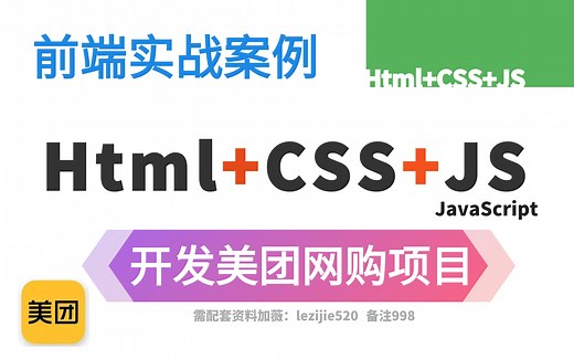前端三剑客-全新前端开发案例：Html CSS JavaScript打造美团购项目