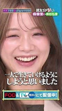 森香澄＆井桁弘恵 過去の恋愛事情を丸裸！？▶TVer FODにて配信中 #突然ですが占ってもいいですか？