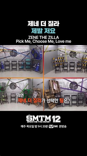 [SMTM12] 제네 더 질라 제발 저요 ZENE THE ZILLA Pick Me, Choose Me, Love me Mnet X TVING 공동 제작 프로젝트 〈SHOW ME THE MONEY 12〉 매주 목요일 밤 9시 20분 Mnet 본방송 #쇼미더머니12 #SMTM12 #SHOWMETHEMONEY12 #하이라이트컷 #엠넷 #Mnet