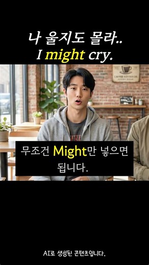 [패턴 영어] 확실하지 않지만, ~할 지도 모를 때 'might' #영어회화 #생활영어