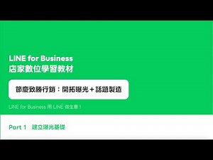 【LINE for Business 數轉教材】節慶致勝行銷_Part 1 建立曝光基礎
