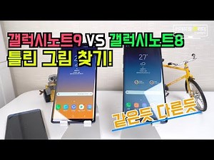 [생생비교] 갤럭시노트9 VS 갤럭시노트8 비교 뭐가 달라요? galaxy note9 vs galaxy note8