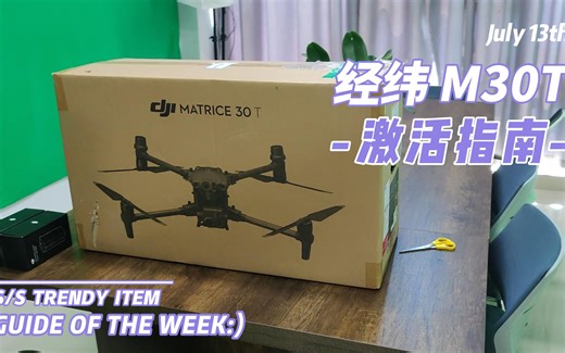 M30T激活指南：适用于所有用户的入门级教程