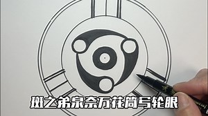 斑之弟泉奈万花筒写轮眼简单画法教程